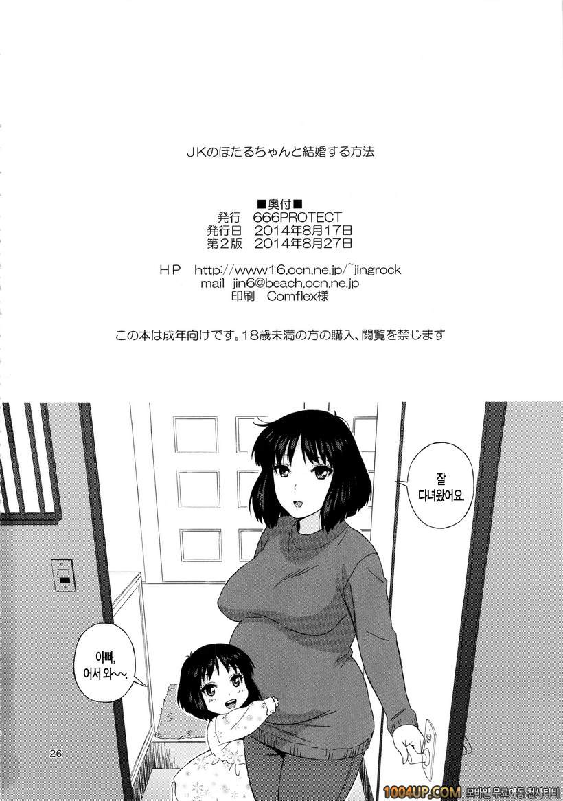 (C86) [666PROTECT (甚六)] JKのほたるちゃんと結婚する方法_by 망가 이미지 #25